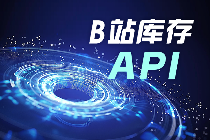 电商系统集成B站库存API实现方案