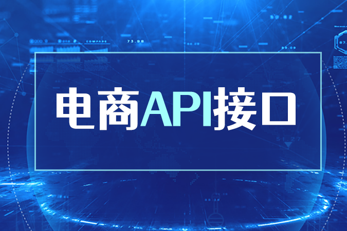对接电商API接口，效率、稳定与成本如何兼顾？