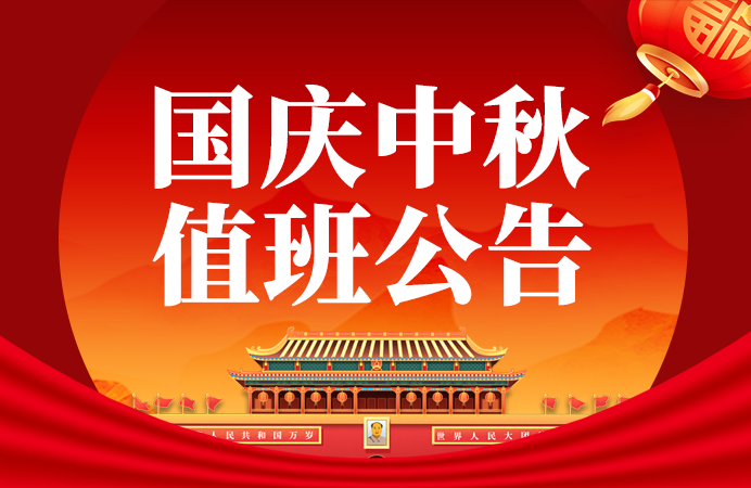 点三信息国庆中秋值班公告