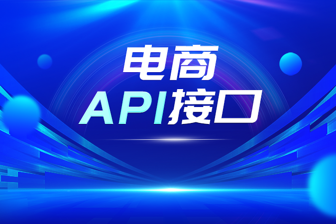 一份给CEO的财务清单：自行对接电商API接口的隐性成本，您算清楚了吗？