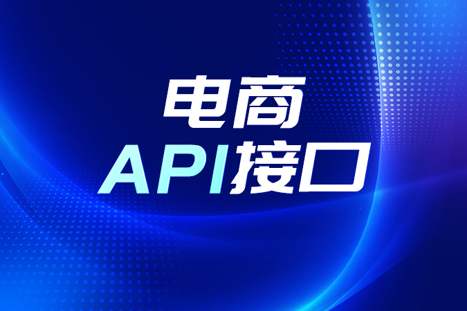 如何通过电商API接口快速实现智能化管理？