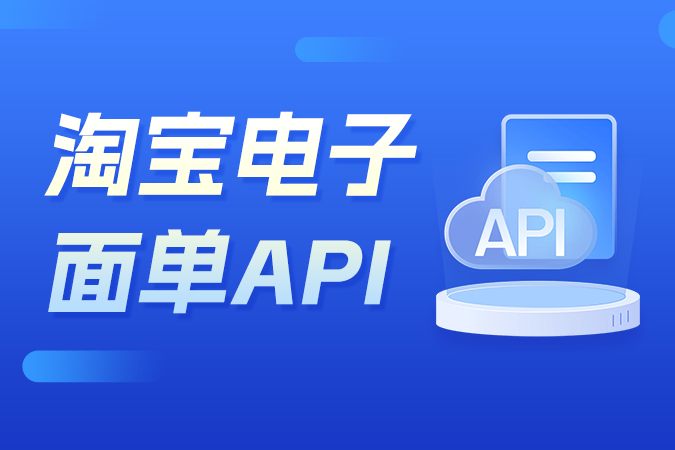 如何通过淘宝电子面单API提升打单发货效率？