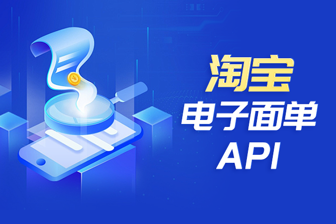 对接淘宝电子面单API能带来哪些价值？