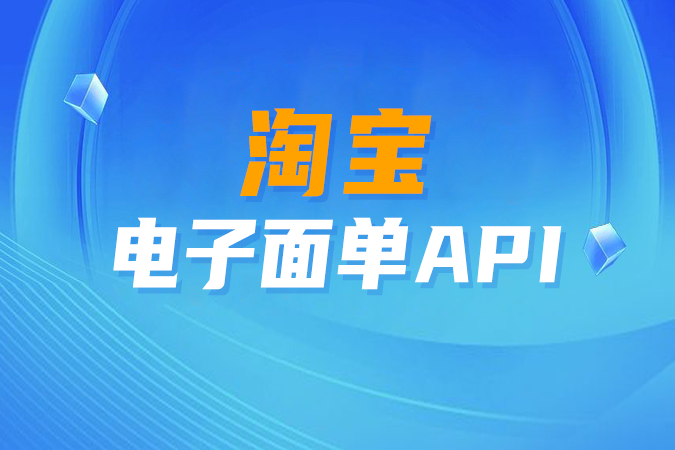 淘宝电子面单API集成中的常见技术难点与解决方案