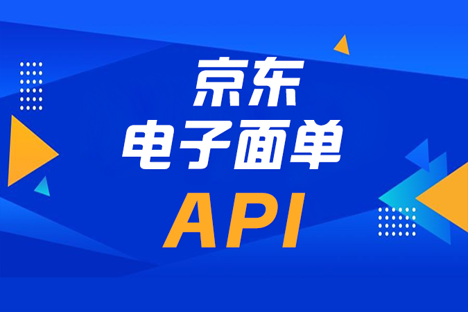 如何利用京东电子面单API深化电商管理系统? 如何利用京东电子面单API深化电商管理系统?