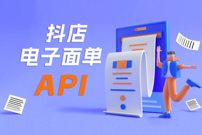 抖店电子面单API集成中的平台特性与策略 抖店电子面单API集成中的平台特性与策略