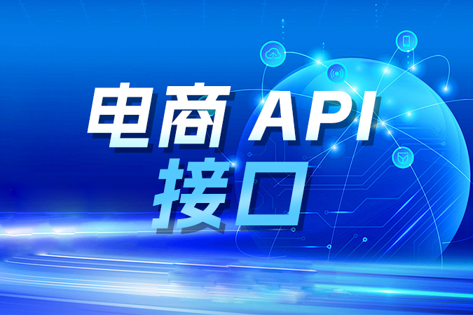 为什么说点三电商API接口是ERP/WMS系统的“电商连接器”? 为什么说点三电商API接口是ERP/WMS系统的“电商连接器”?