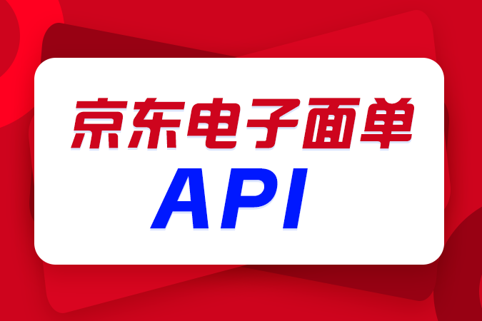 京东电子面单API集成避坑指南 京东电子面单API集成避坑指南