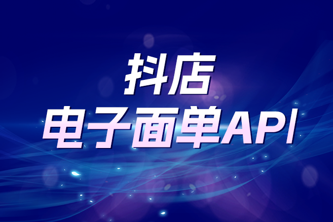 抖店电子面单API如何支撑瞬时高并发订单? 抖店电子面单API如何支撑瞬时高并发订单?