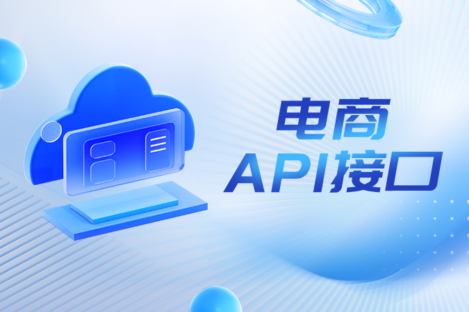 五步评估法:为您选择最匹配的电商API接口服务商 五步评估法:为您选择最匹配的电商API接口服务商