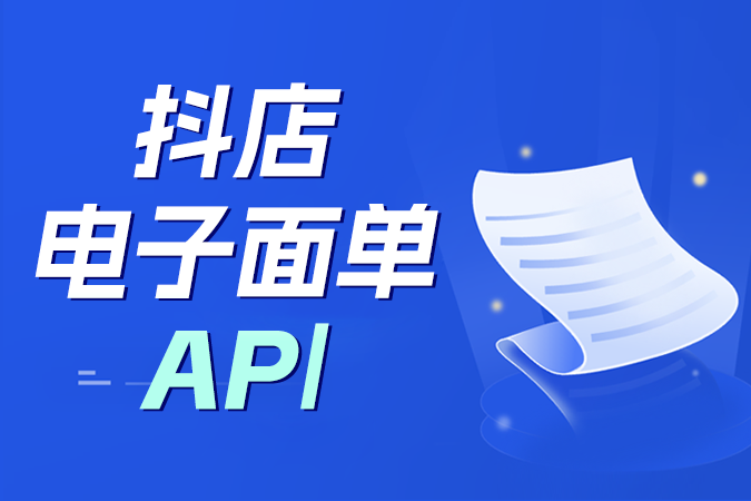 如何利用抖店电子面单API打通数据闭环? 如何利用抖店电子面单API打通数据闭环?