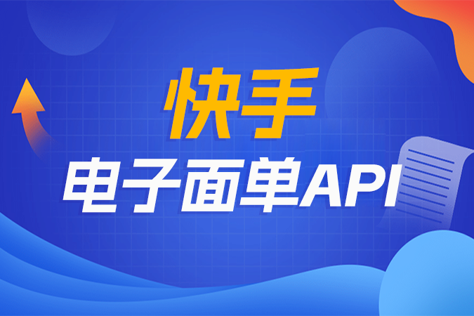 快手电子面单API技术解析:接口设计与集成指南 快手电子面单API技术解析:接口设计与集成指南