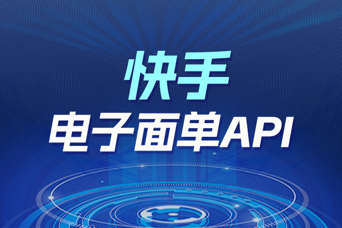 快手电子面单API在信任电商中的深度价值 快手电子面单API在信任电商中的深度价值
