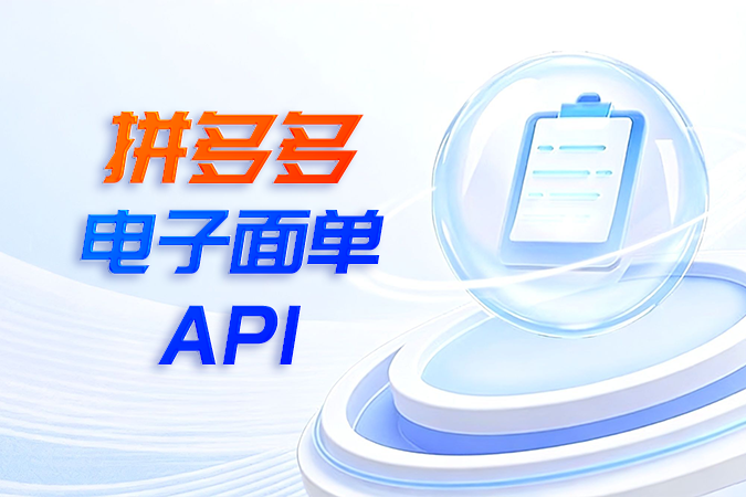 拼多多电子面单API集成教程 拼多多电子面单API集成教程