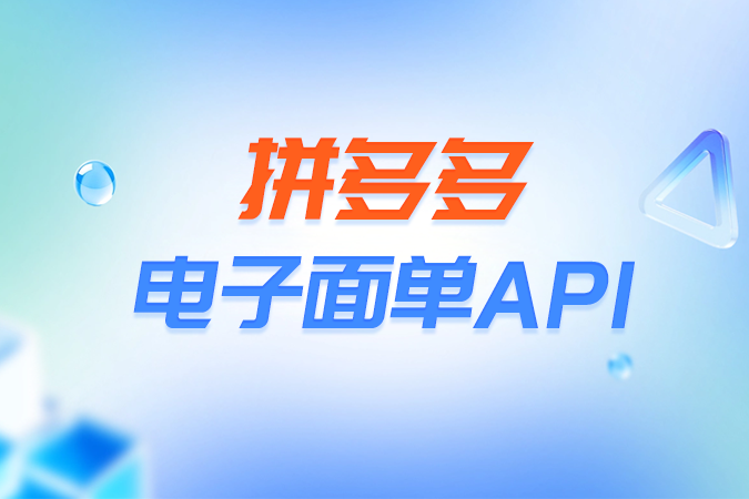 拼多多电子面单API的接口架构与协议规范 拼多多电子面单API的接口架构与协议规范