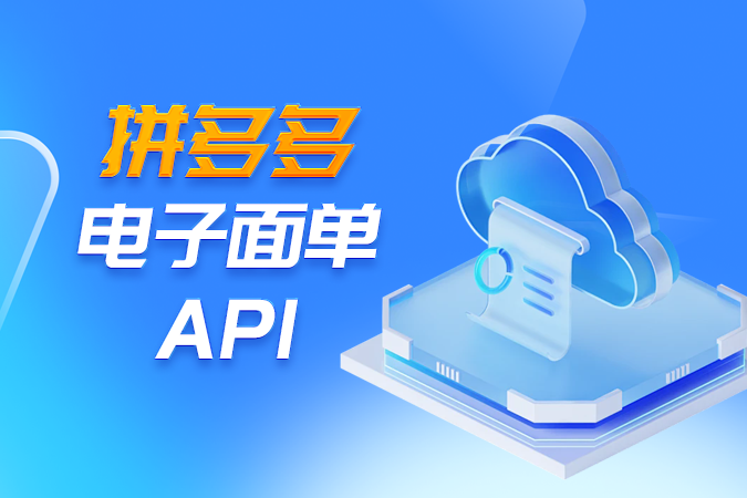 拼多多电子面单API功能应用指南 拼多多电子面单API功能应用指南