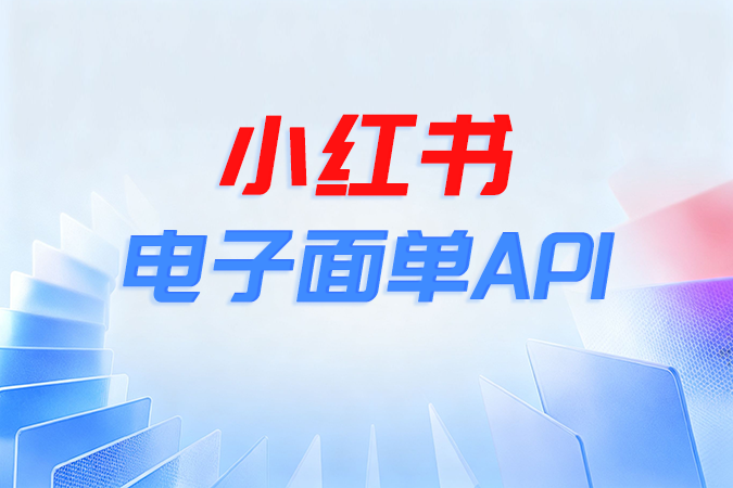 小红书电子面单API核心架构与调用流程详解 小红书电子面单API核心架构与调用流程详解