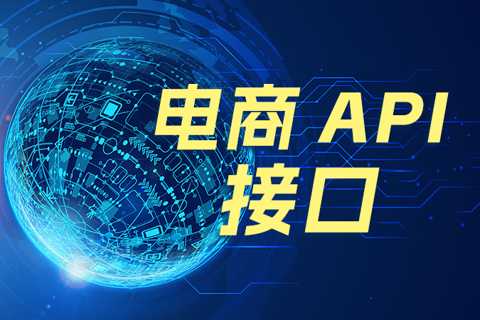 还在用“人海战术”处理电商订单?看电商API接口如何实现降本增效 还在用“人海战术”处理电商订单?看电商API接口如何实现降本增效