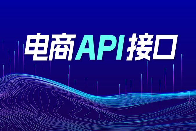 点三电商API接口如何解决企业数据孤岛难题? 点三电商API接口如何解决企业数据孤岛难题?