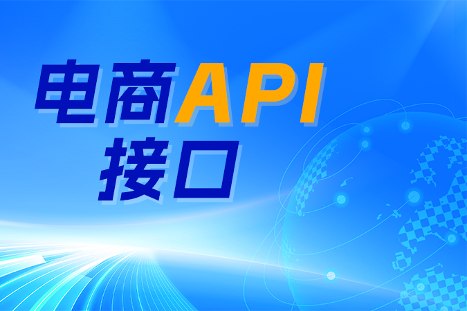 电商平台越来越多,线下系统如何通过点三电商API接口高效对接? 电商平台越来越多,线下系统如何通过点三电商API接口高效对接?