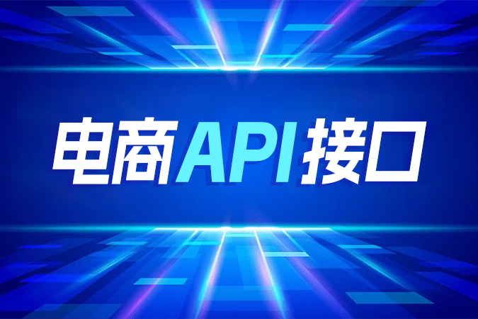想要快速拓展电商渠道,又担心系统跟不上?点三电商API接口为您 想要快速拓展电商渠道,又担心系统跟不上?点三电商API接口为您