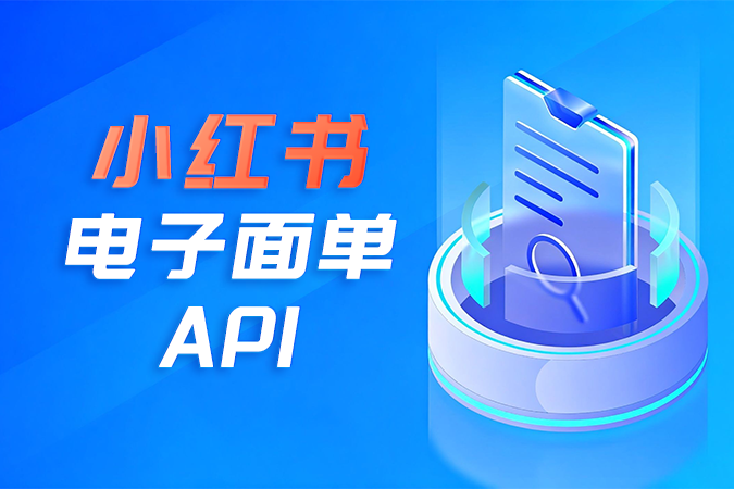 对接小红书电子面单API前的架构规划 对接小红书电子面单API前的架构规划