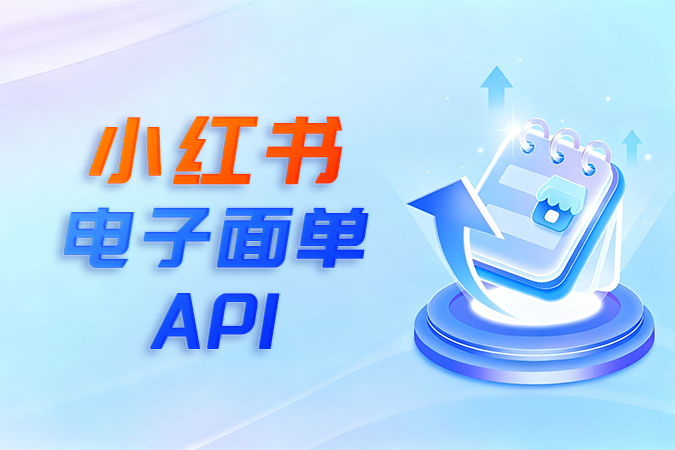 对接小红书电子面单API的技术要点 对接小红书电子面单API的技术要点