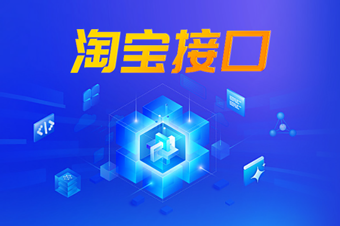 业务管理系统如何集成淘宝接口? 业务管理系统如何集成淘宝接口?