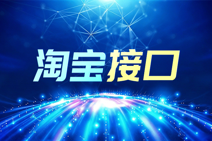 保障电商系统稳定,淘宝接口集成中有哪些必须面对的挑战? 保障电商系统稳定,淘宝接口集成中有哪些必须面对的挑战?