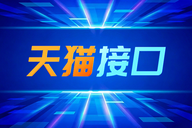除了处理订单,天猫接口还能为你的系统带来什么? 除了处理订单,天猫接口还能为你的系统带来什么?