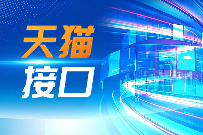 我们能应对天猫接口集成中那些棘手的稳定性挑战吗? 我们能应对天猫接口集成中那些棘手的稳定性挑战吗?
