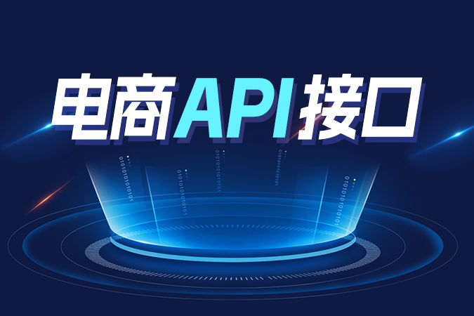 自研系统商家的效率革命：用点三电商API节省90%开发时间