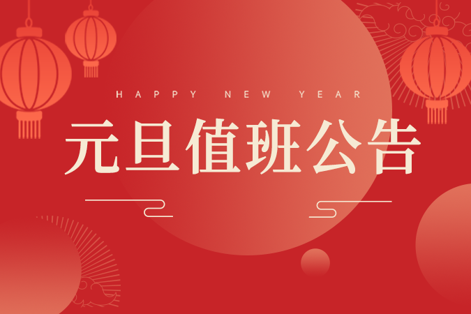 点三信息元旦值班公告 点三信息元旦值班公告