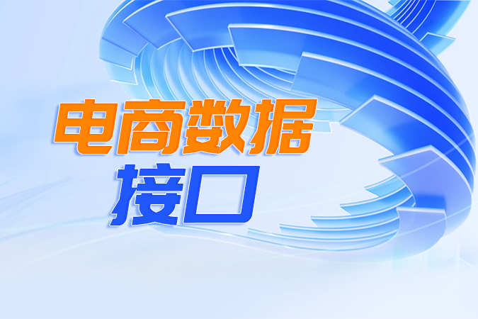 集成电商数据接口？先收好这份避坑清单与实践经验