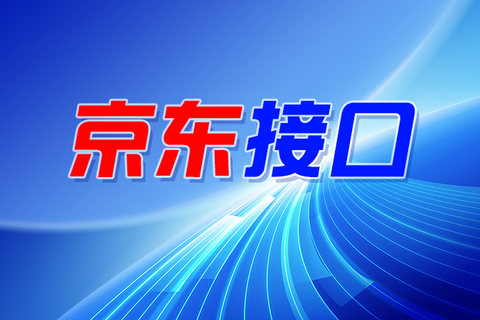 打通内部流转：京东接口在订单与仓配协同中的核心作用