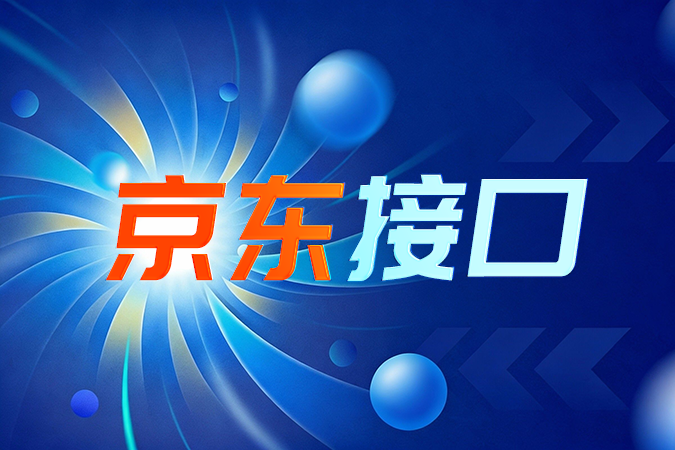 从数据到决策：京东接口如何驱动供应链数字化升级