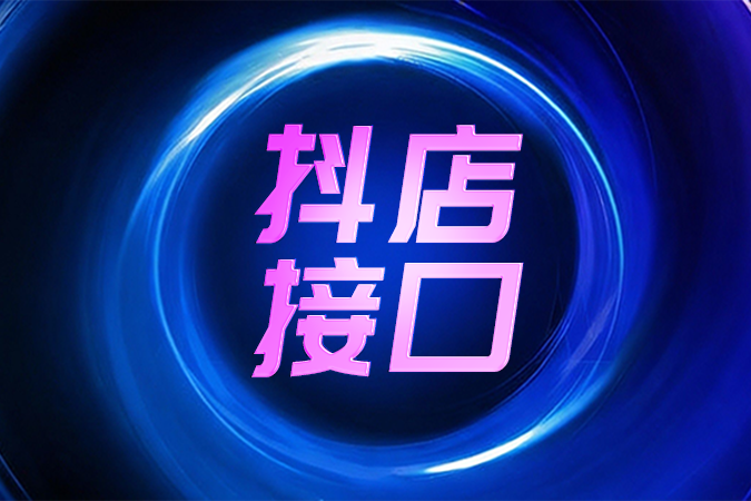 迎战直播洪流：抖店接口在高并发订单场景下的性能架构实践