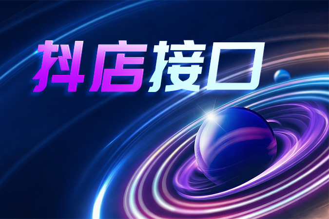 从流量到留量：利用抖店接口打通“内容-交易-履约”数据闭环