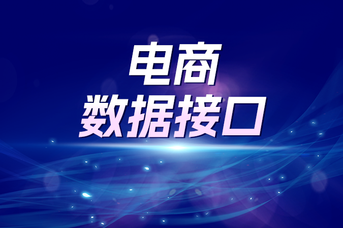 开发者选型指南：评估电商数据接口的七个技术维度