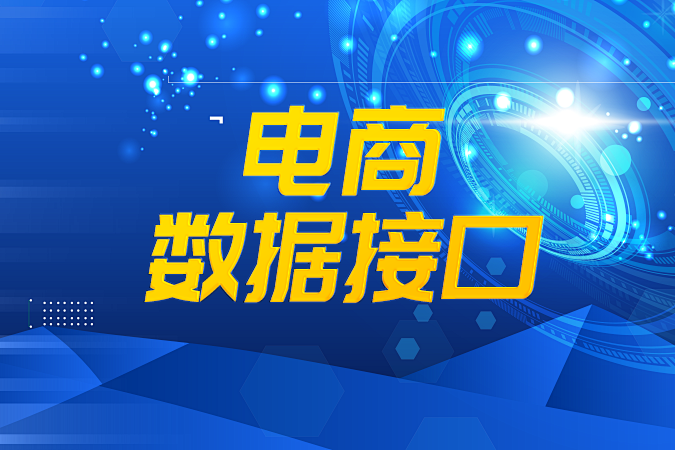 三步搞定电商数据接口的稳定集成