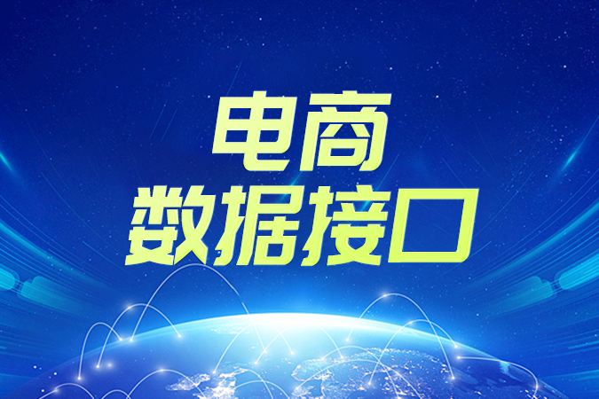 线上运维：让电商数据接口持续稳定运行