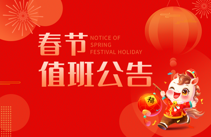 【点三信息春节值班公告】服务持续在线，保障一如既往