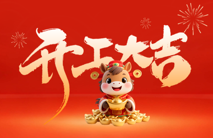 开工大吉 | 新年新程，共赴新篇