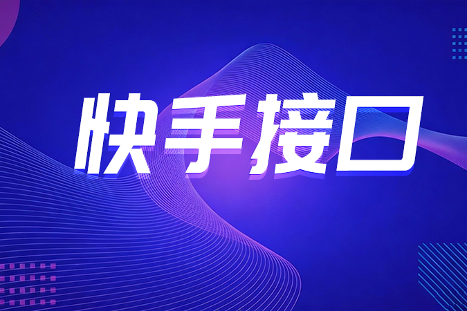 快手接口如何实现电商订单的逆向流程与售后自动化处理？