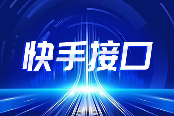 电商系统对接快手接口时会踩中哪些隐蔽的技术“深坑”？
