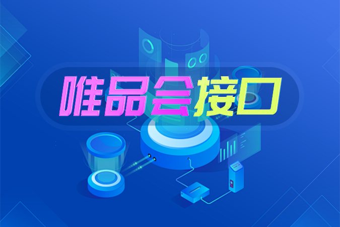唯品会接口中的“自动抢货”API究竟是什么？开发者该如何对接？