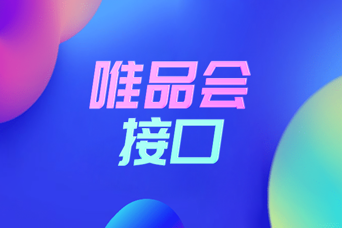 限时特卖场景下，如何利用唯品会接口中的库存API避免超卖风险？