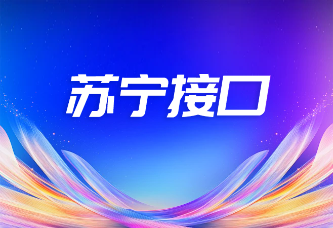 苏宁接口如何助力电商系统实现O2O全渠道库存一体化？