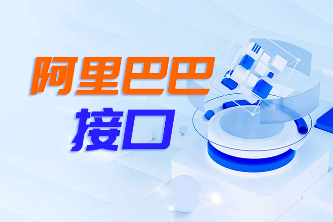 阿里巴巴接口中的item_get如何助力电商系统获取商品详情？