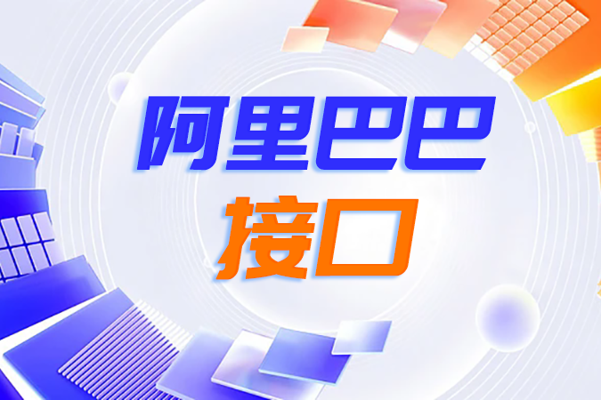 阿里巴巴接口中的订单API如何实现采购订单的全流程自动化？
